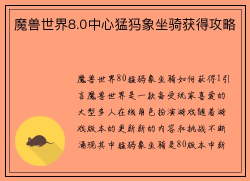 魔兽世界8.0中心猛犸象坐骑获得攻略