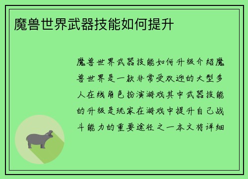 魔兽世界武器技能如何提升