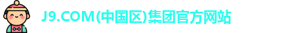 J9.COM(中国区)集团官网